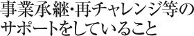 事業継承・再チャレンジ等のサポートをしていること