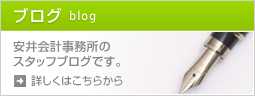 ブログ 安井会計事務所のスタッフブログです。