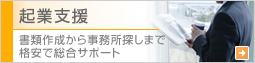 起業支援を格安で総合サポート