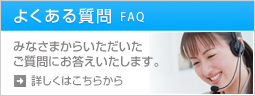 よくある質問 みなさまからいただいたご質問にお答えいたします。