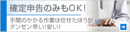 確定申告のみもOK！ 手間のかかる作業は任せたほうがダンゼン早い！安い！