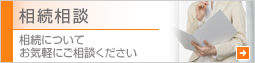 相続相談についてお気軽にご相談ください