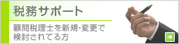 顧問税理士を新規・変更で検討されてる方