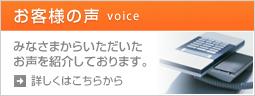 お客様の声 みなさまからいただいたお声を紹介しております。