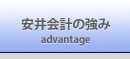 安井会計の強み