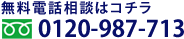 無料電話相談 0120-987-713