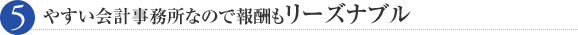 やすい会計事務所なので報酬もリーズナブル