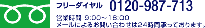 フリーダイヤル 0120-987-713 営業時間9：00～18：00 メールによるお問い合わせは24時間承っております。