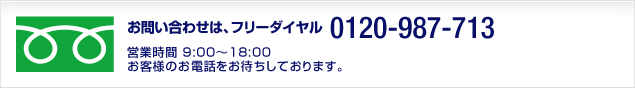 フリーダイヤル 0120-987-713 営業時間 9:00～18:00