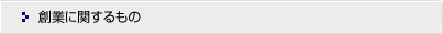 創業に関するもの
