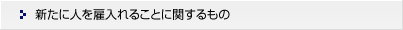 新たに人を雇入れることに関するもの