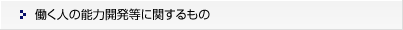働く人の能力開発等に関するもの