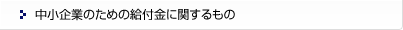 中小企業のための給付金に関するもの