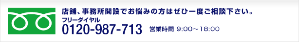 フリーダイヤル 0120-987-713 営業時間 9:00～18:00