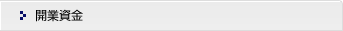 開業資金