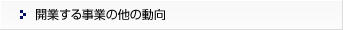 開業する事業の他の動向