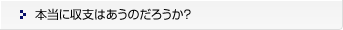 本当に収支はあうのだろうか？
