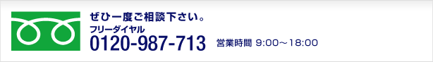 フリーダイヤル 0120-987-713 営業時間 9:00～18:00