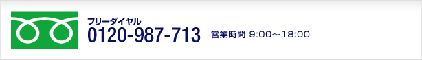 フリーダイヤル 0120-987-713 営業時間 9:00～18:00