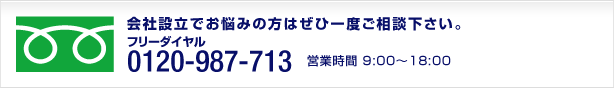 フリーダイヤル 0120-987-713 営業時間 9:00～18:00