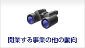 開業する事業の他の動向